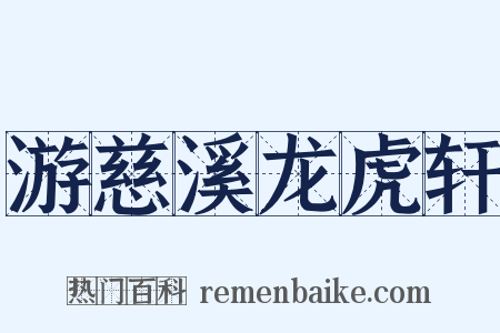 游慈溪龙虎轩是什么意思的图片